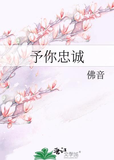 予你忠诚by佛音全文免费阅读txt