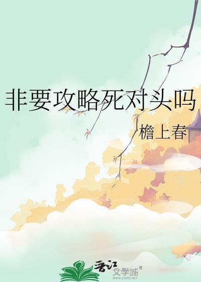 非要攻略死对头吗 作者檐上春