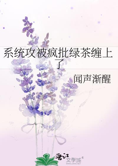 我被系统攻略了快穿喝水一碗