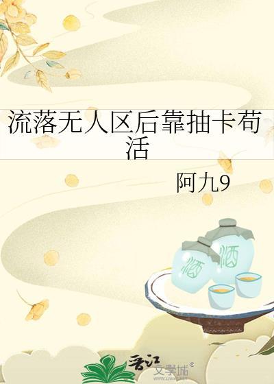 流落无人区后靠抽卡苟活百度
