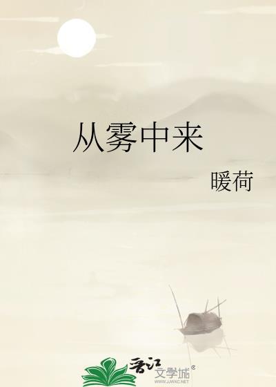 从雾中来by暖荷原名