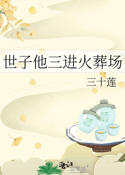 世子爷晋江