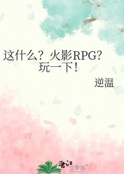 这什么火影rpg玩一下逆温