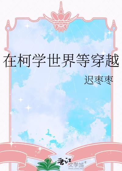 在柯学世界等穿越百度