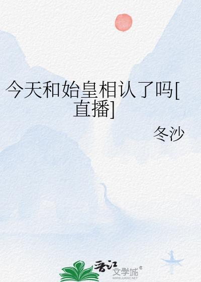 今天和始皇相认了吗直播冬沙