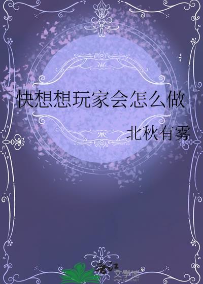 快想想玩家会怎么做北秋有雾