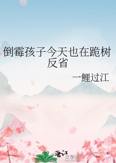 倒霉孩子今天也在跪树反省txt