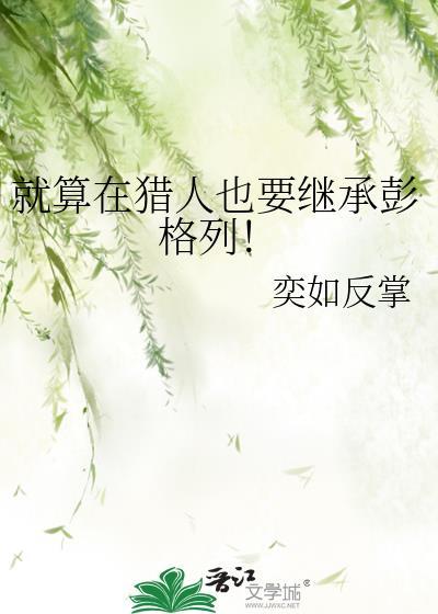 就算在猎人也要继承彭格列
