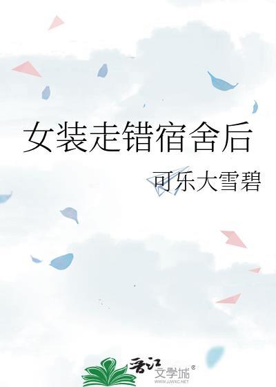 穿女装被宿友发现了怎么办