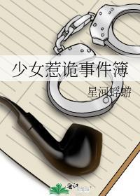 少女惹诡事件簿TXT百度