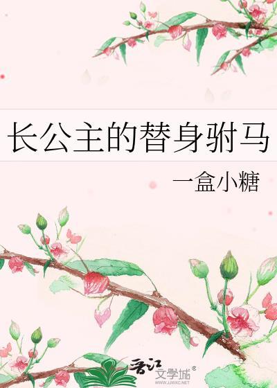 长公主的驸马晋江