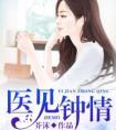 医见钟情之名门暖婚