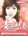 豪门禁爱雷胤