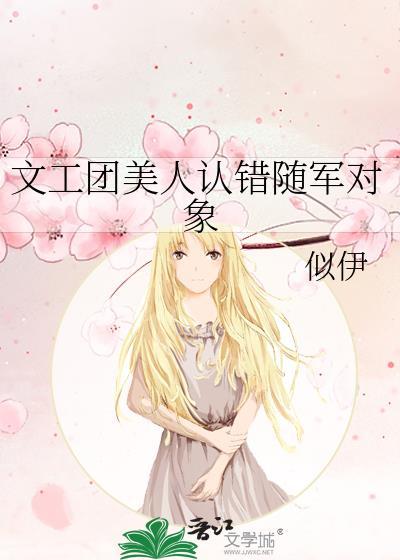 文工团美人认错随军对象 似伊
