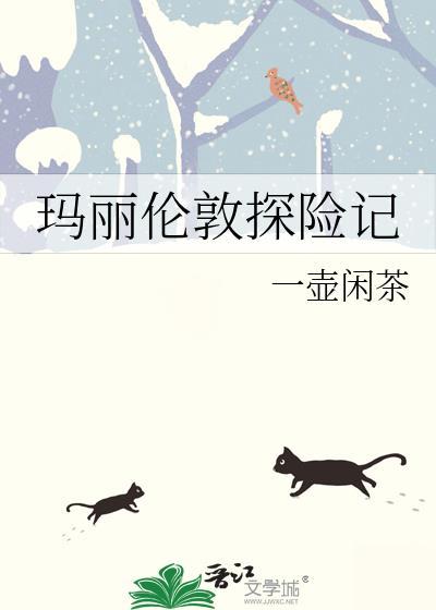 玛丽伦敦探险记蒜头萝卜