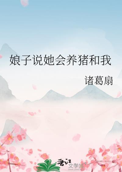 娘子说她会养猪和我 诸葛扇