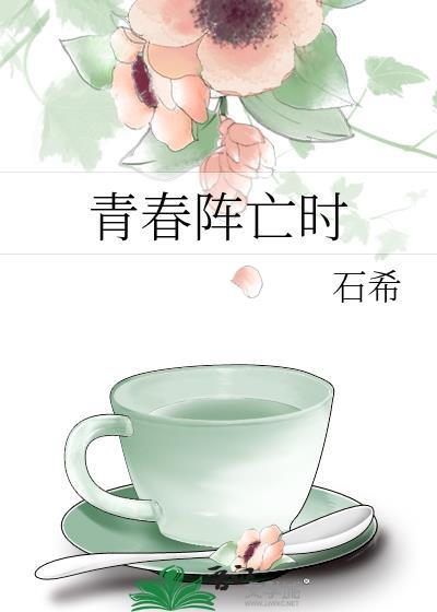 青春阵亡时石希全文免费阅读