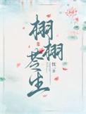 栩栩苓生忱一