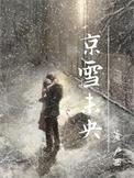 京雪未央原型人物是谁