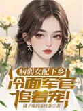 病弱女配在恐怖