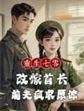 重生七零二婚嫁给军长
