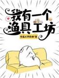 我有一个渔具工坊免费阅读