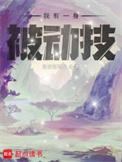 我有一身被动技徐小受介绍