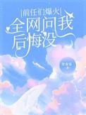 前任说后悔