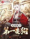 女帝座下第一走狗完整版免费