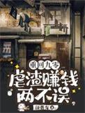 重回九零虐渣赚钱两不误评论