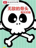 无敌治骨官方在线微信是真的吗
