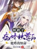 拯救病娇悲惨