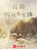 我的模拟长生路无防盗