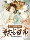 清穿狐媚子的独宠日常晋江