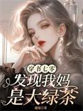 穿书七零发现我妈是大绿茶最新