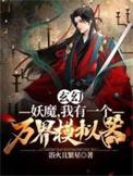 玄幻开局我成了万界妖魔铲屎官