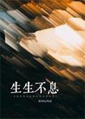生生不息歌曲原唱