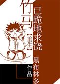竹马已跪地求饶[重生