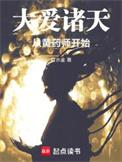 大爱诸天从黄药师开始无防盗版