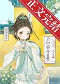绿茶庶女后宅苟命日常浅水玲