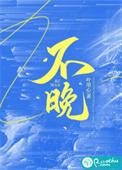 37岁生二胎晚不晚