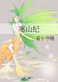 寒山纪126章和谐内容原文