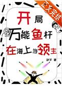 在海上当领主格格党