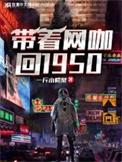 带着网咖回1950年全文