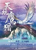 天坑鹰猎疑点解析