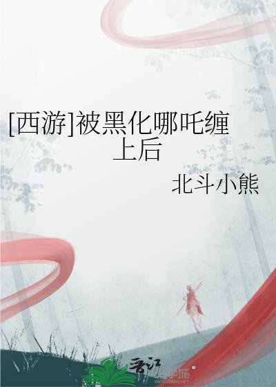 哪吒黑化变身图