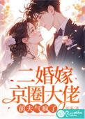 二婚嫁得更好的