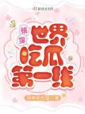 吃瓜的瓜作品集快穿