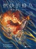 燃烧的蜂鸟时空追凶1990电子版