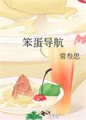 笨蛋导航常叁思免费阅读